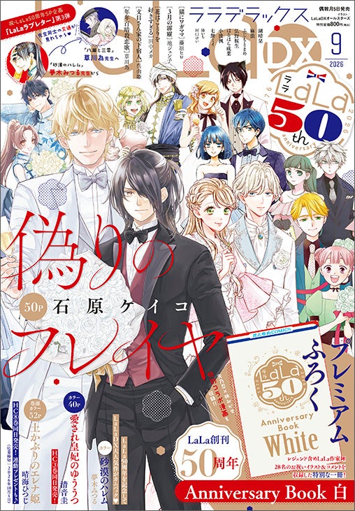 LaLaDX9月号が8月5日発売、創刊50周年記念ふろく付き | 公募