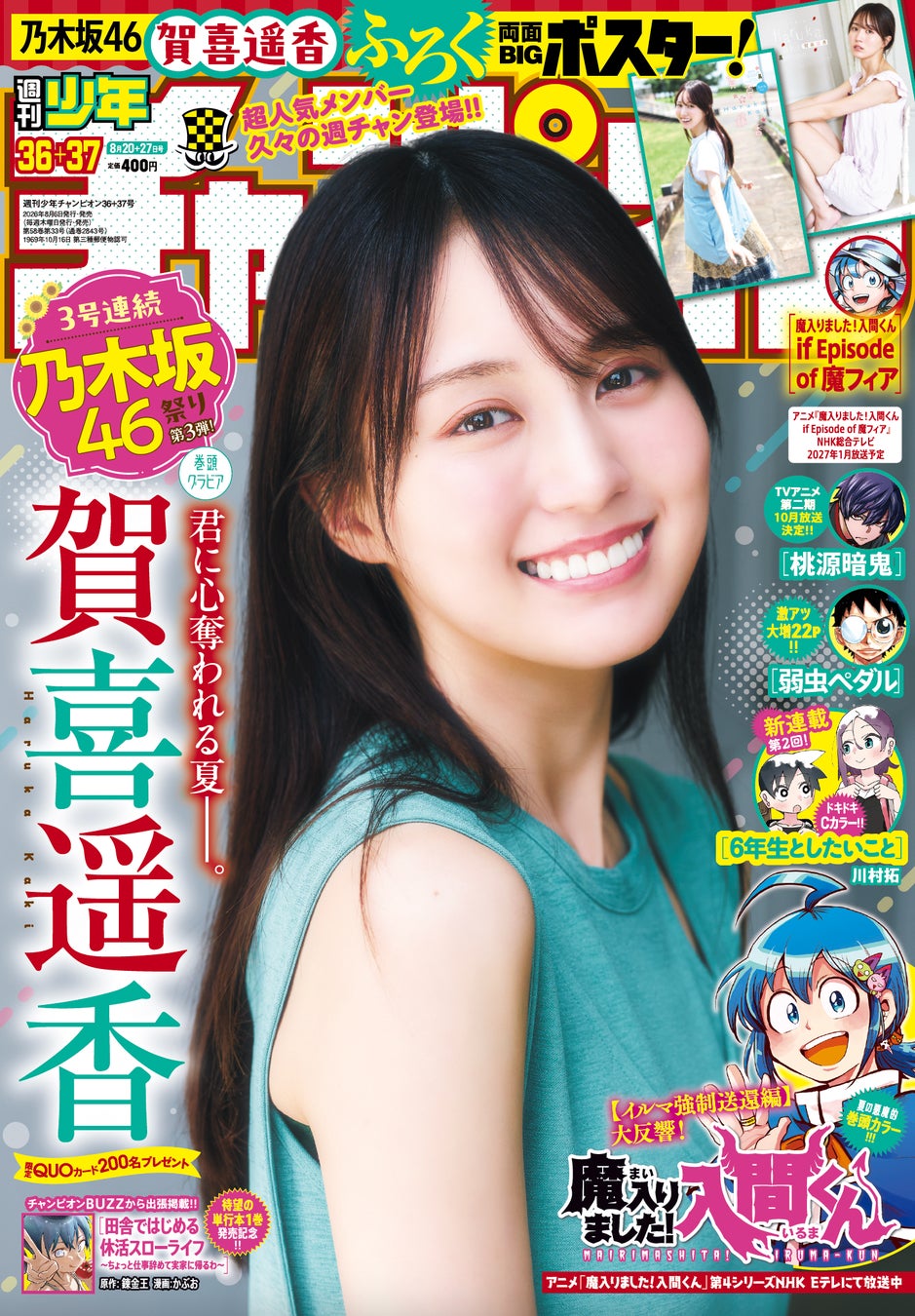 賀喜遥香が週チャン表紙で5年ぶり登場、両面BIGポスター付録 | 公募