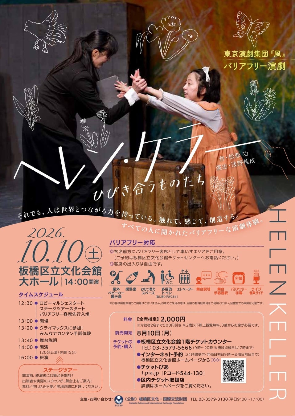 バリアフリー演劇『ヘレン・ケラー』2026年10月開催、誰もが楽しめる