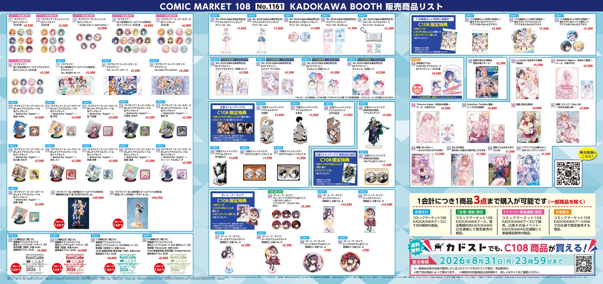 コミックマーケット108でKADOKAWAの限定グッズが登場、ラブライブやRe