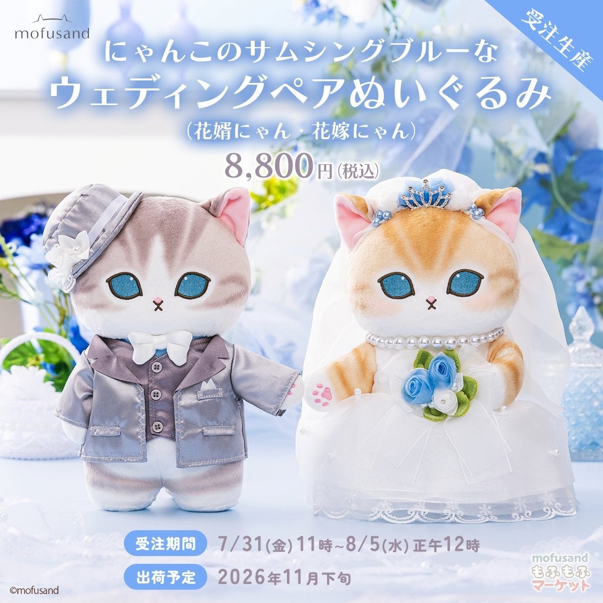 mofusandのウェディングペアぬいぐるみが登場、サムシングブルーで幸せ mofusandのウェディングペアぬいぐるみが登場、サムシングブルーで幸せ