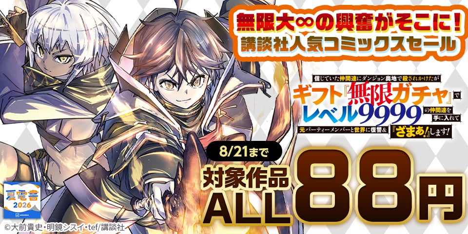 講談社『夏電書2026』15周年を迎え大型セール開催、人気コミックス88円
