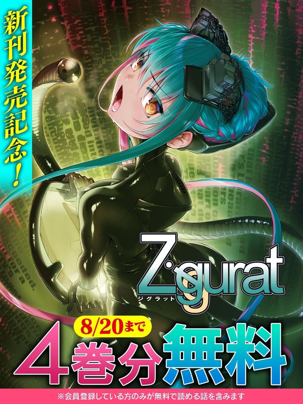 Ziggurat』最新刊発売記念！4巻分が無料で読めるキャンペーン開催