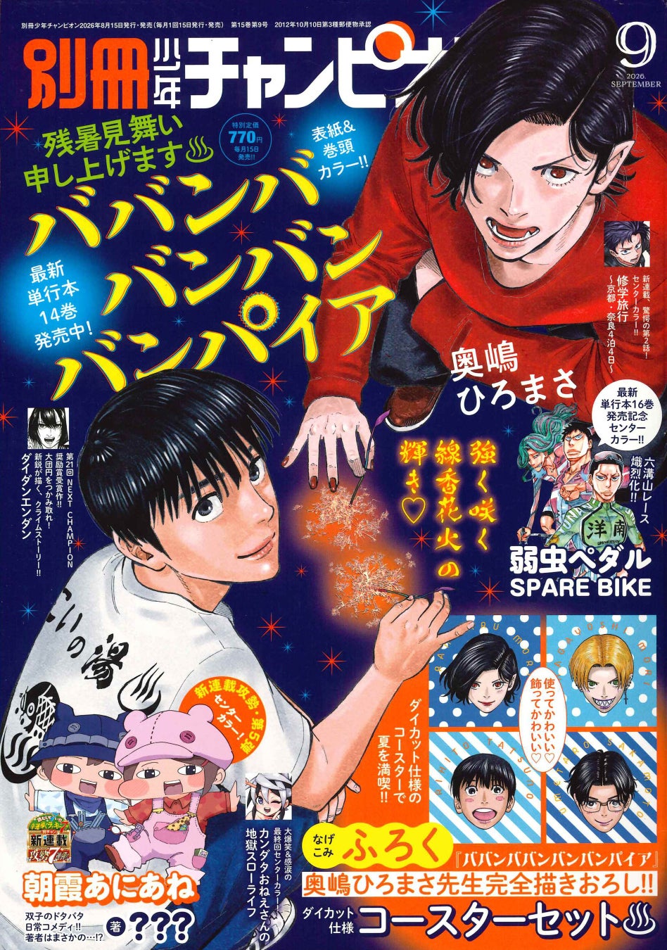 別冊少年チャンピオン9月号『ババンババンバンバンパイア』が表紙