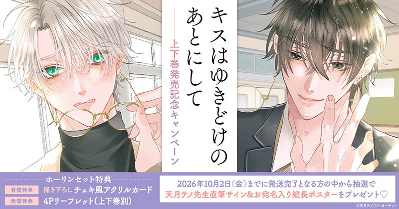 NEE バケモノの話　直筆サイン入りポスター 天月テノ先生『キスはゆきどけのあとにして』発売記念、直筆サイン入り