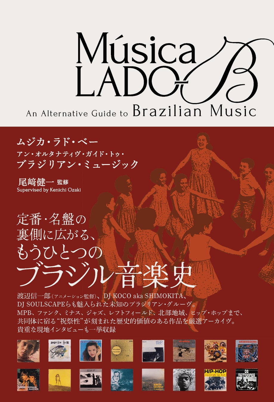ブラジル音楽ディスクガイド決定版『Música LADO-B』9月8日発売、全253