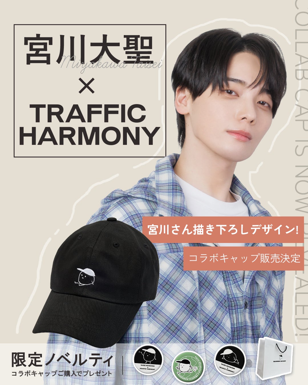 宮川大聖コラボキャップ、morecos+で予約開始、サイン会イベント開催