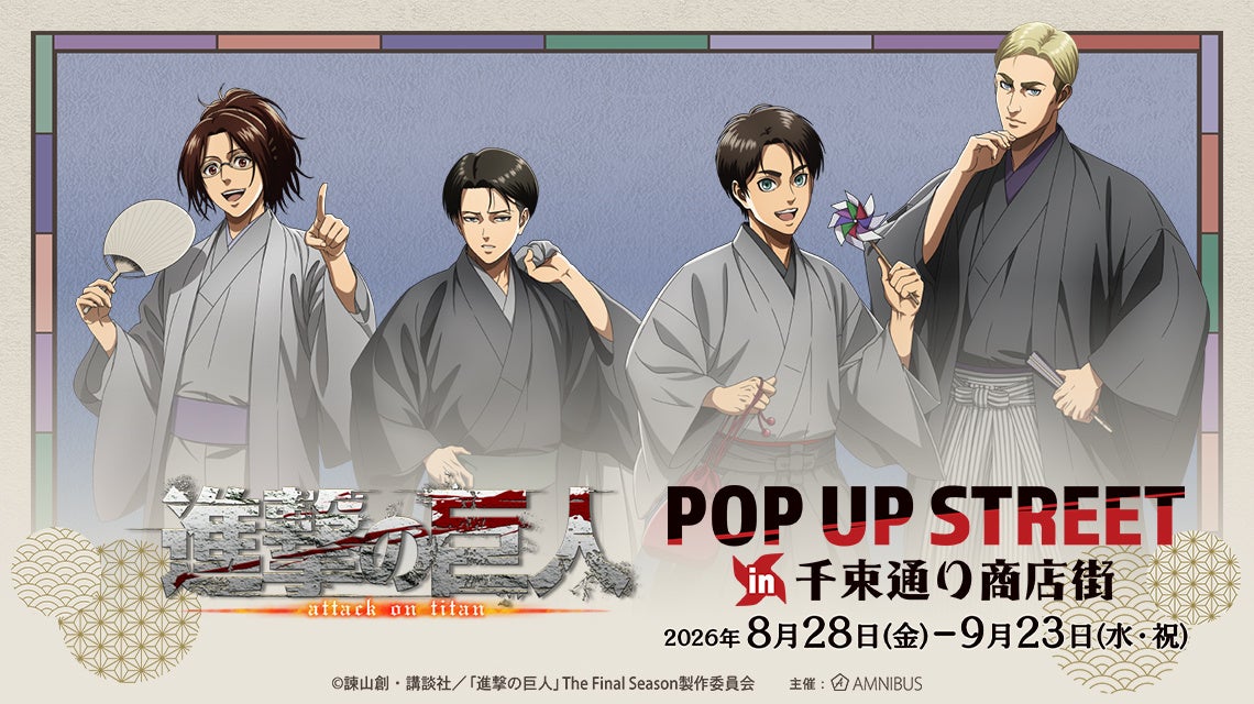 進撃の巨人ポップアップが浅草で開催、限定グッズ販売 | 公募