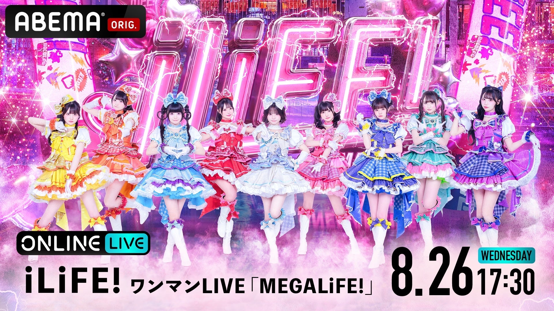 iLiFE!史上最大規模「MEGALiFE!」ABEMA独占生配信、8月26日開催 | 公募