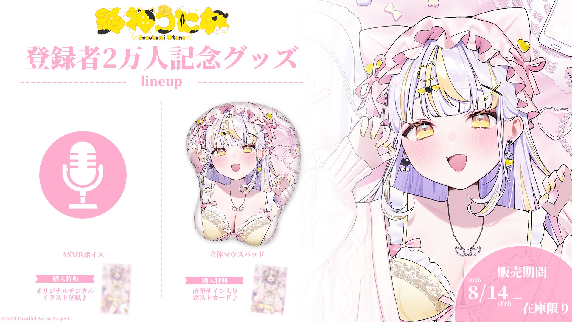 鈴神うたね登録者2万人記念グッズが発売決定、立体マウスパッドとASMR