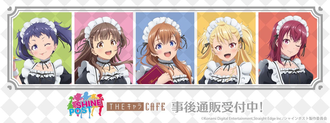 シャインポスト×THEキャラCAFEグッズ事後通販開始、メイド服verが登場