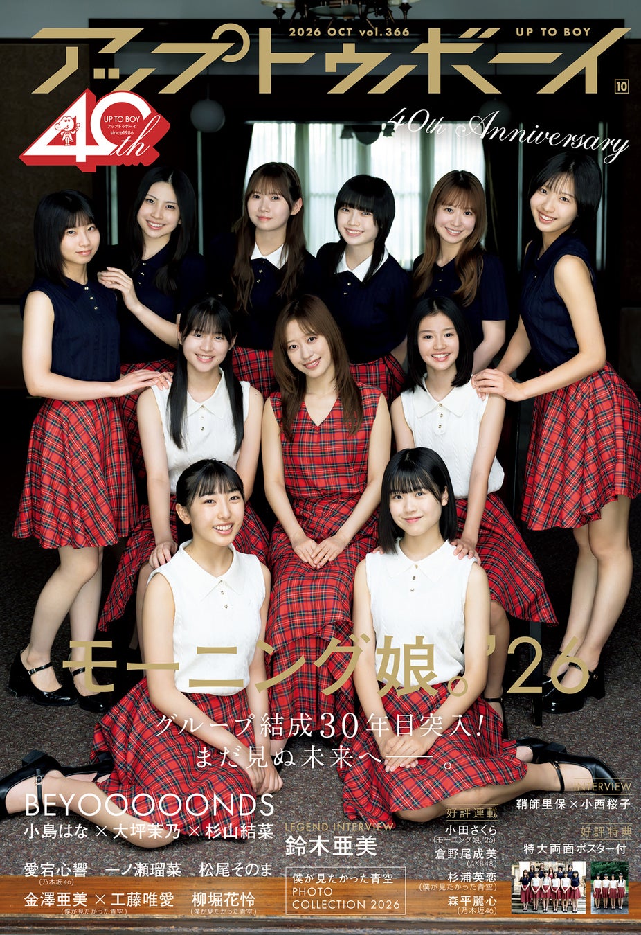 モーニング娘。'26が創刊40周年記念号で表紙登場、『アップトゥボーイ