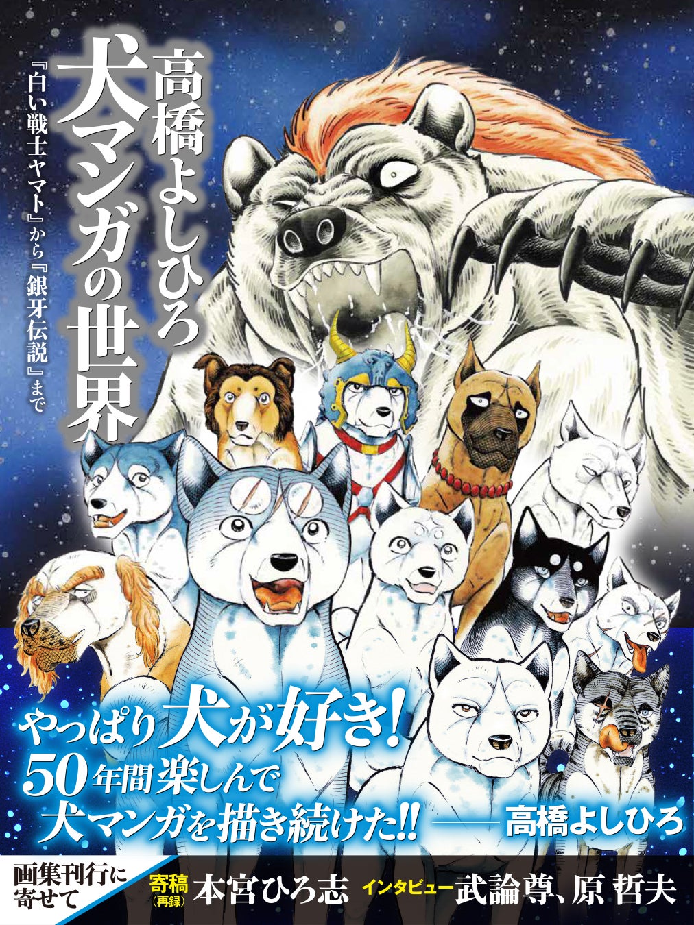 犬マンガ50周年記念！高橋よしひろ画業55年の集大成画集が発売 | 公募