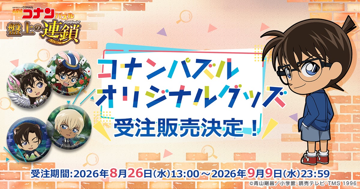 コナンパズル新グッズ販売開始、3つのイベントテーマ缶バッジが登場
