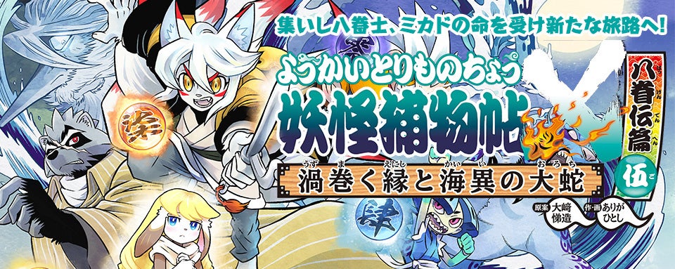シリーズ40万部突破「妖怪捕物帖X」新刊8月26日配本 | 公募/コンテスト
