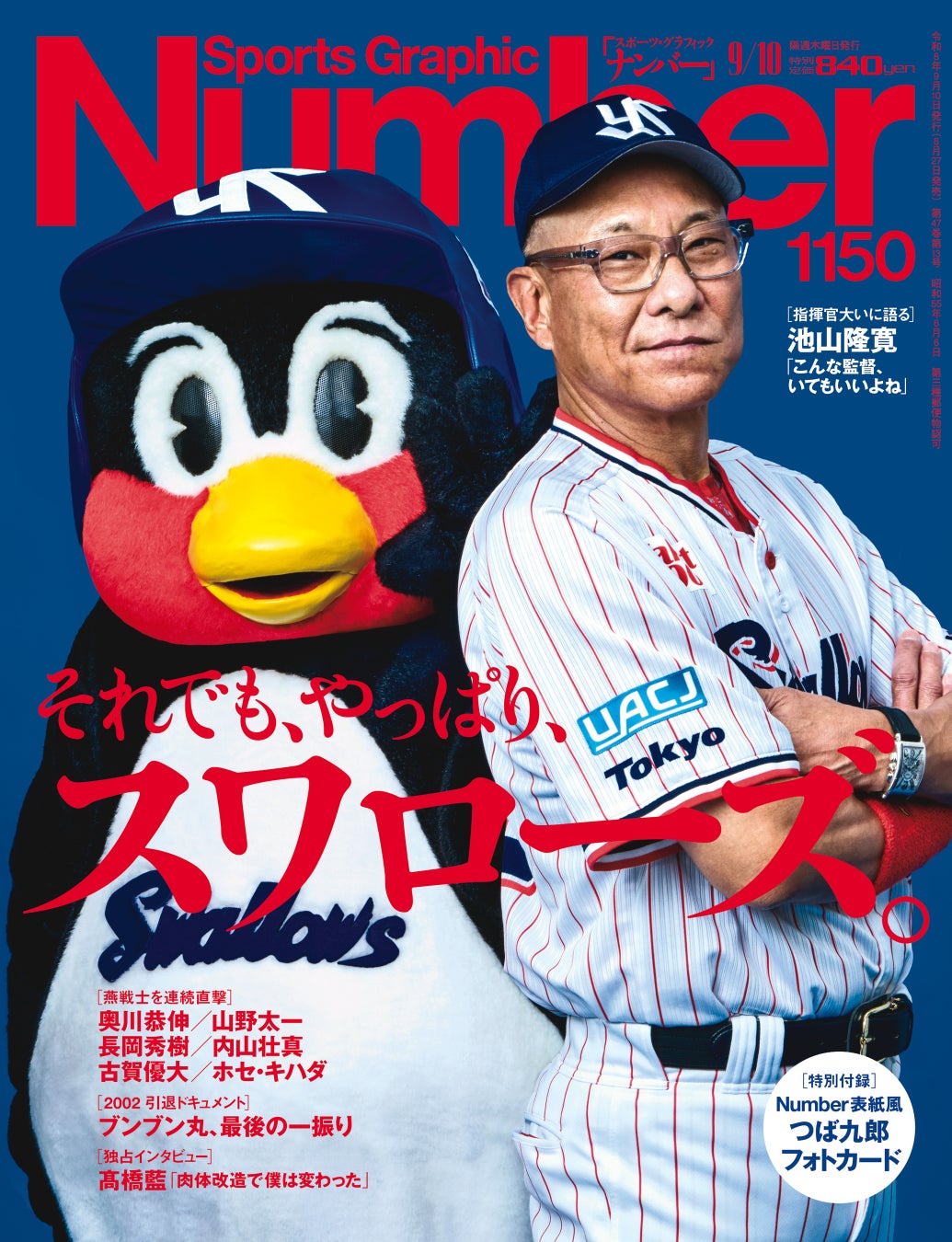Sports Graphic Number』1150号、スワローズ特集が8月27日発売 | 公募