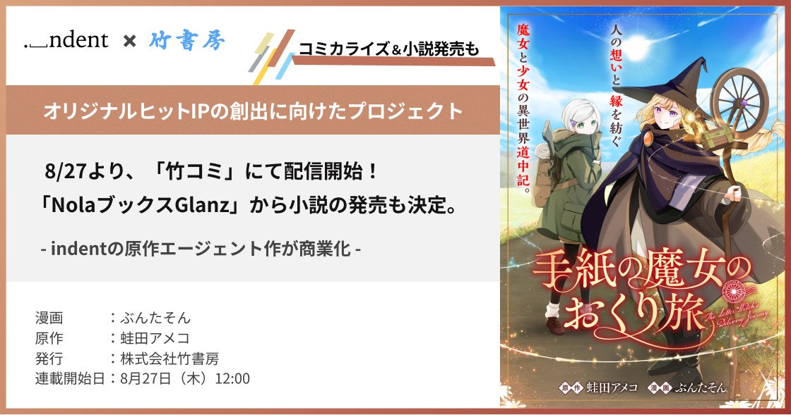手紙の魔女のおくり旅』コミカライズ版がWEB配信開始、小説化も決定