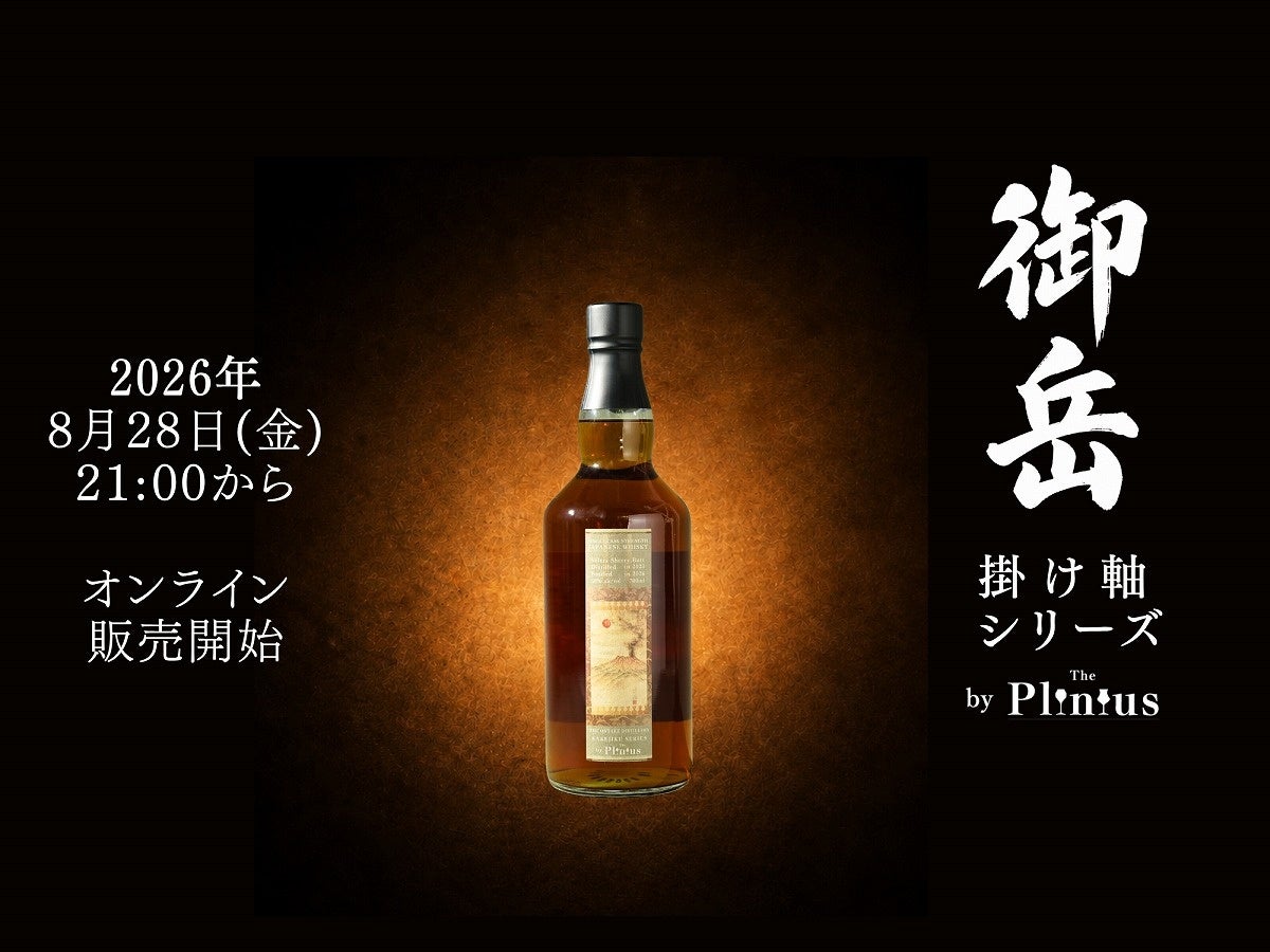 御岳ウイスキー限定582本、8月28日販売開始。96％が「人に勧めたい」と
