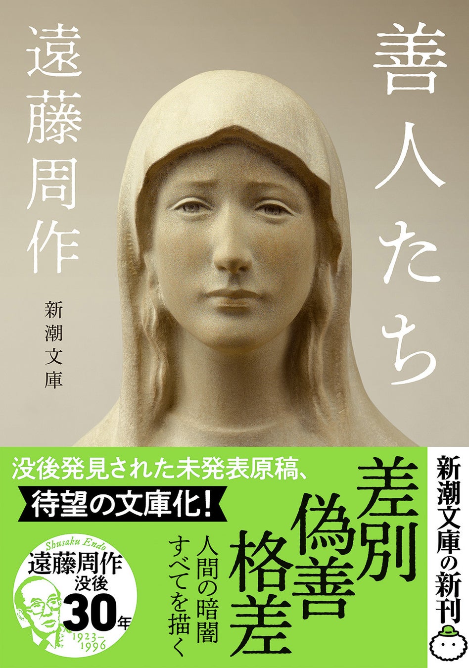遠藤周作没後30年、未発表戯曲『わたしが・棄てた・女』が8月28日に