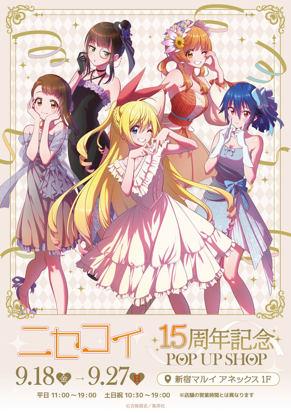 ニセコイ』15周年記念、新宿マルイで限定グッズ販売開始 | 公募