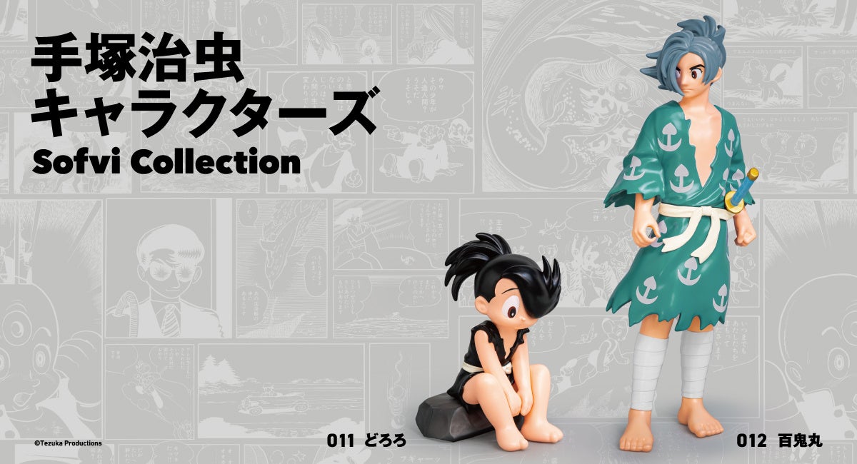 手塚治虫『どろろ』がソフビフィギュアに、百鬼丸&どろろ8月先行予約 手塚治虫『どろろ』がソフビフィギュアに、百鬼丸&どろろ8月先行予約