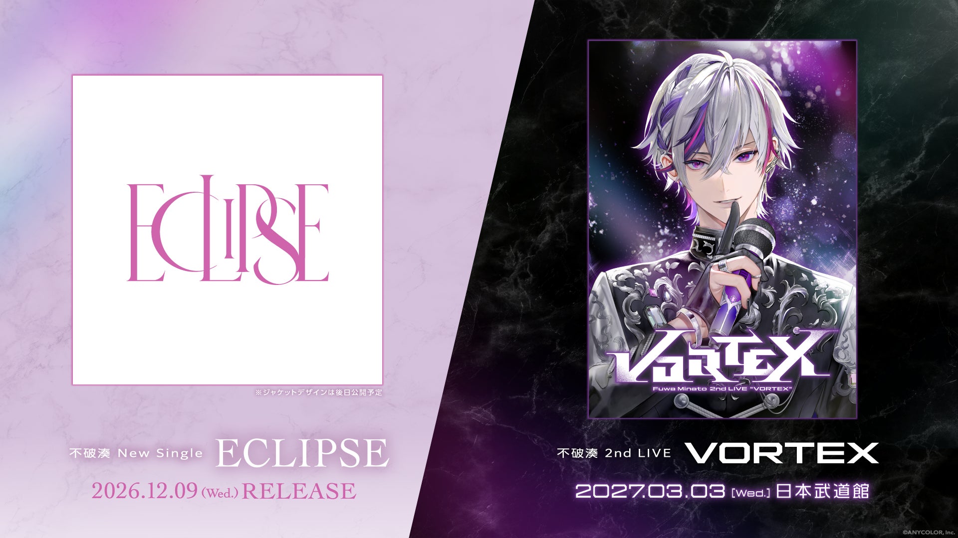 不破湊のニューシングル『ECLIPSE』12月発売！男性VTuber史上初