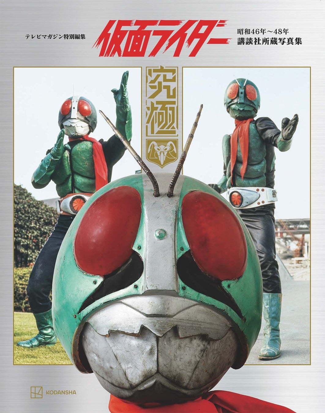 仮面ライダー55周年の究極写真集、400ページ豪華本が9月発売 | 公募