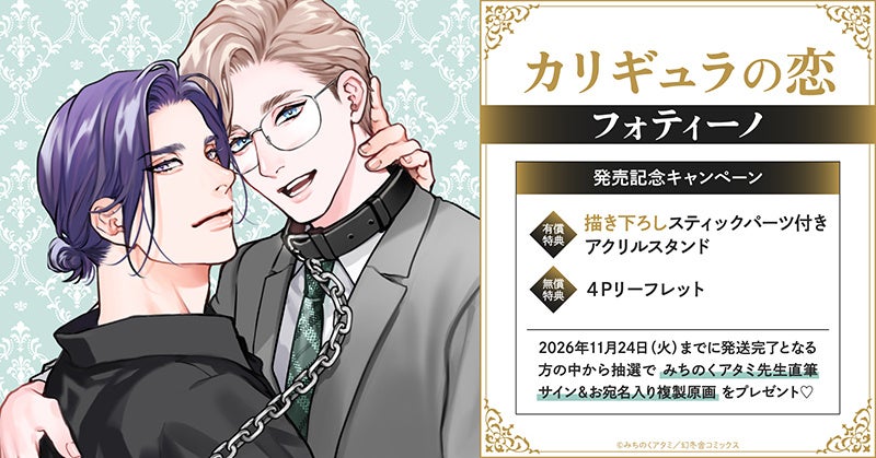 直筆サイン入り複製原画が当たる！『カリギュラの恋 フォティーノ