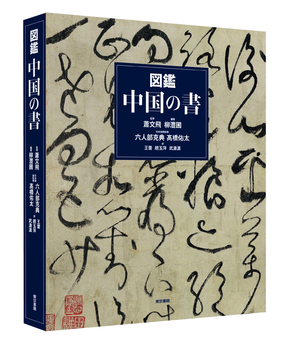 中国の書3000年を一冊に、300点超の名筆が図版で蘇る『図鑑 中国の書