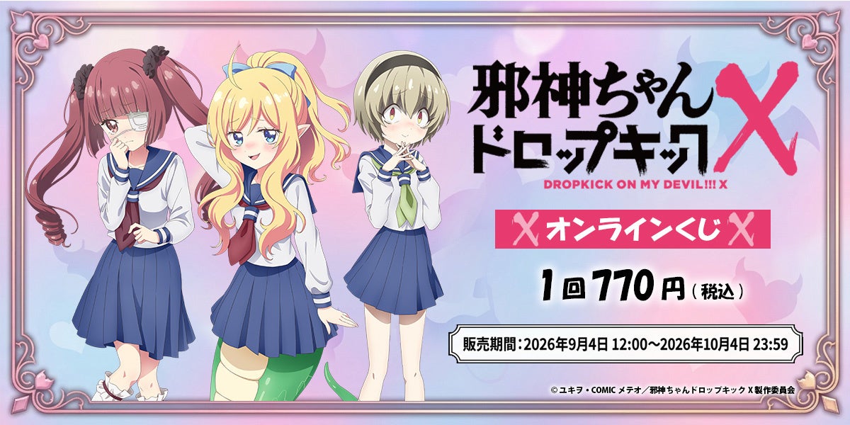 邪神ちゃんドロップキックXのオンラインくじ販売スタート、描きおろし