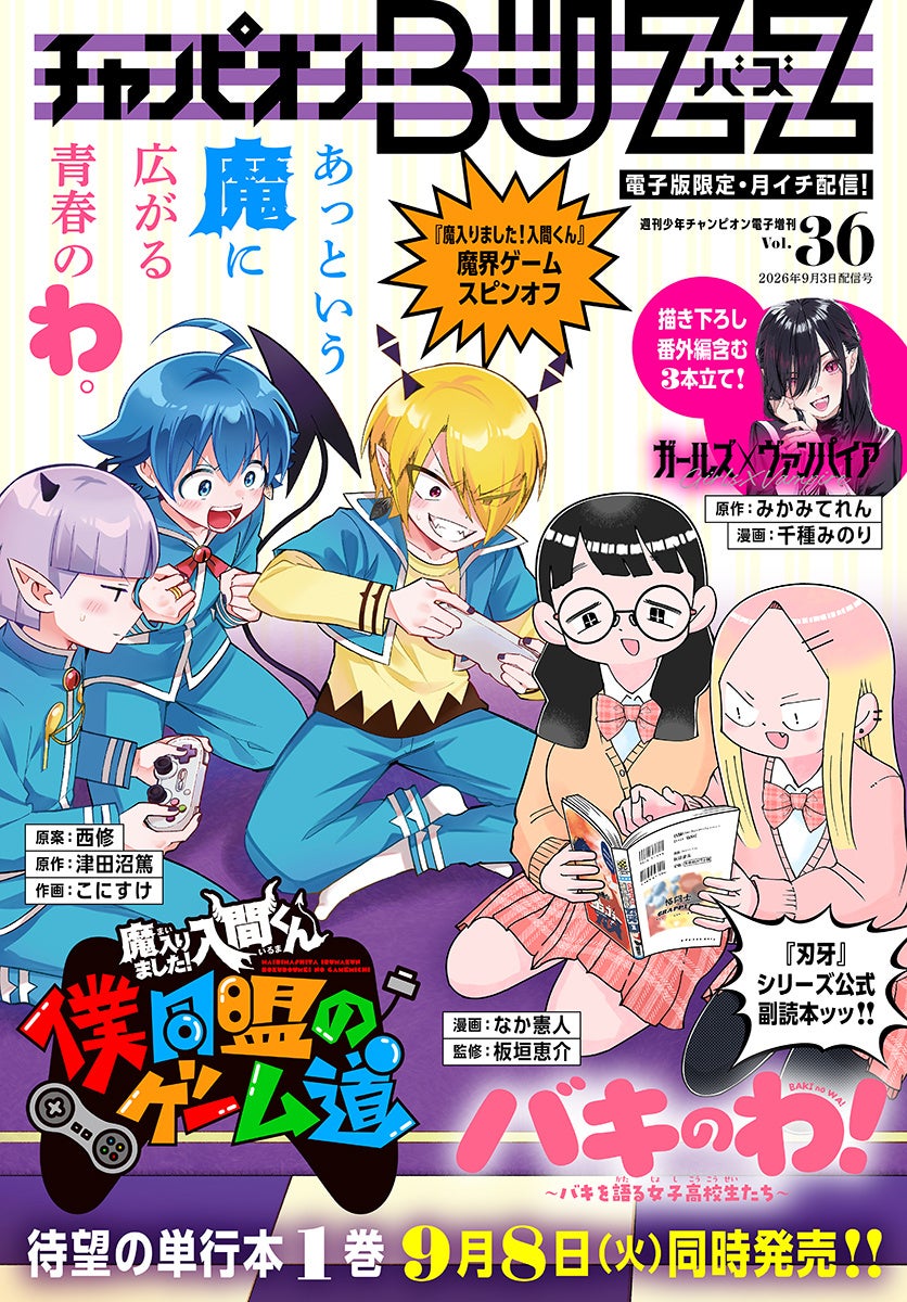 チャンピオンBUZZ最新号は特製コラボ表紙!入間くん・バキ新作同時発売 チャンピオンBUZZ最新号は特製コラボ表紙!入間くん・バキ新作同時発売