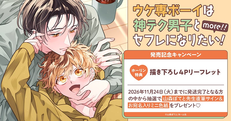 山森ぽてと先生のサイン色紙が当たる！発売記念キャンペーン | 公募