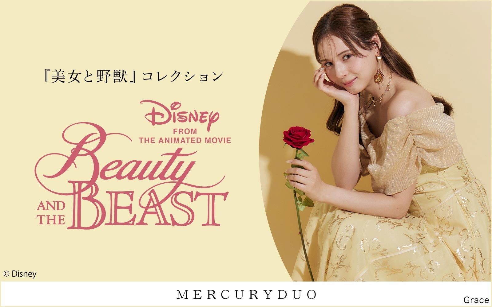 美女と野獣35周年！マーキュリーデュオが特別コレクション | 公募