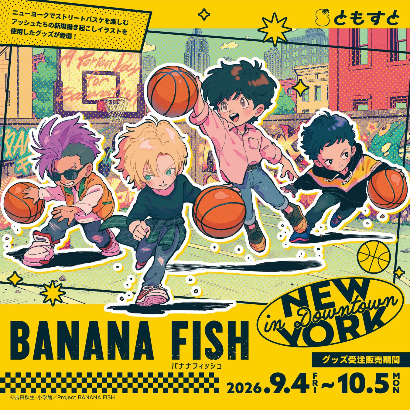 BANANA FISH』受注生産グッズ、9月4日予約開始 | 公募/コンテスト