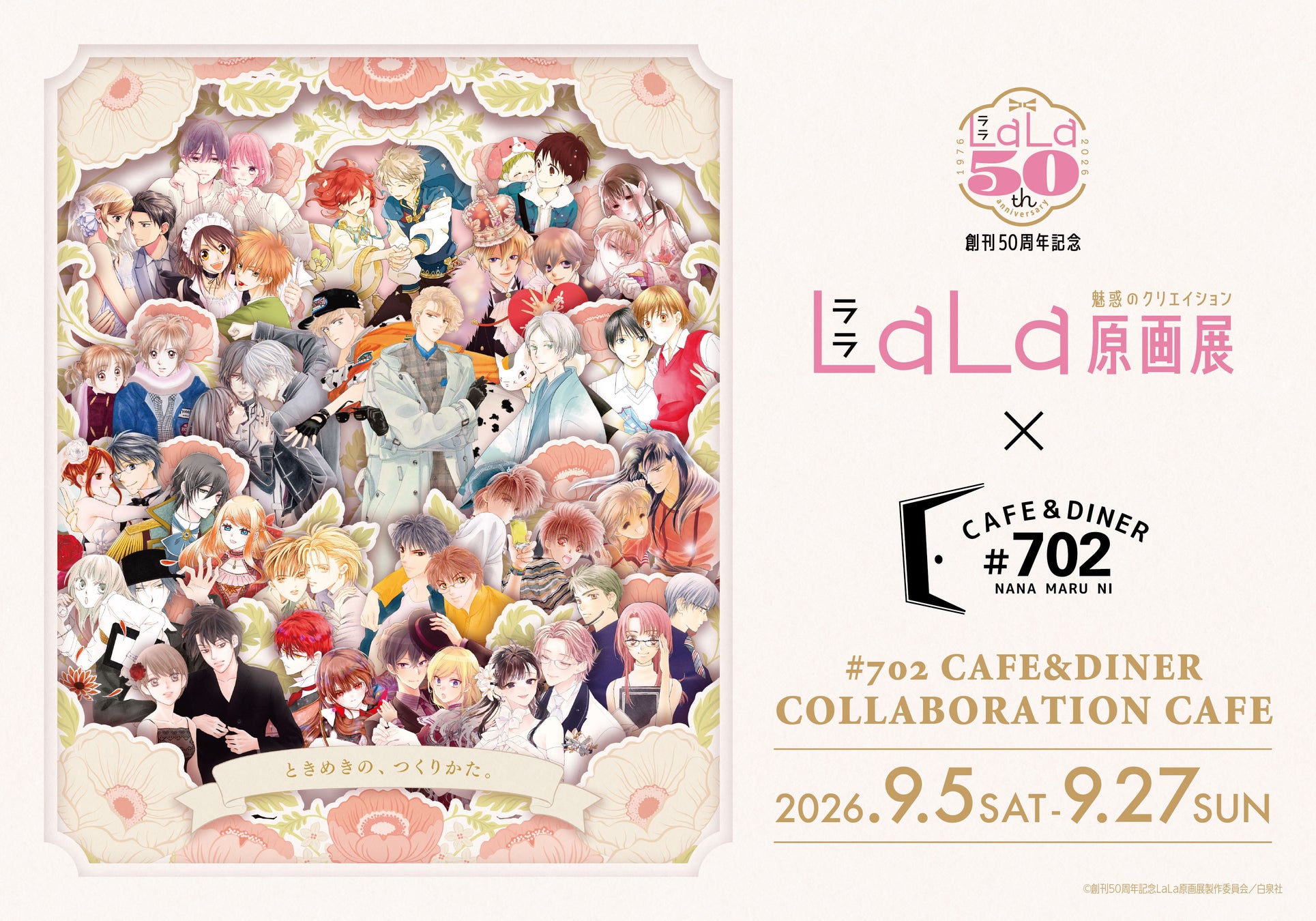 少女漫画誌「LaLa」創刊50周年、大阪でコラボカフェ開催 期間限定メニューで集客