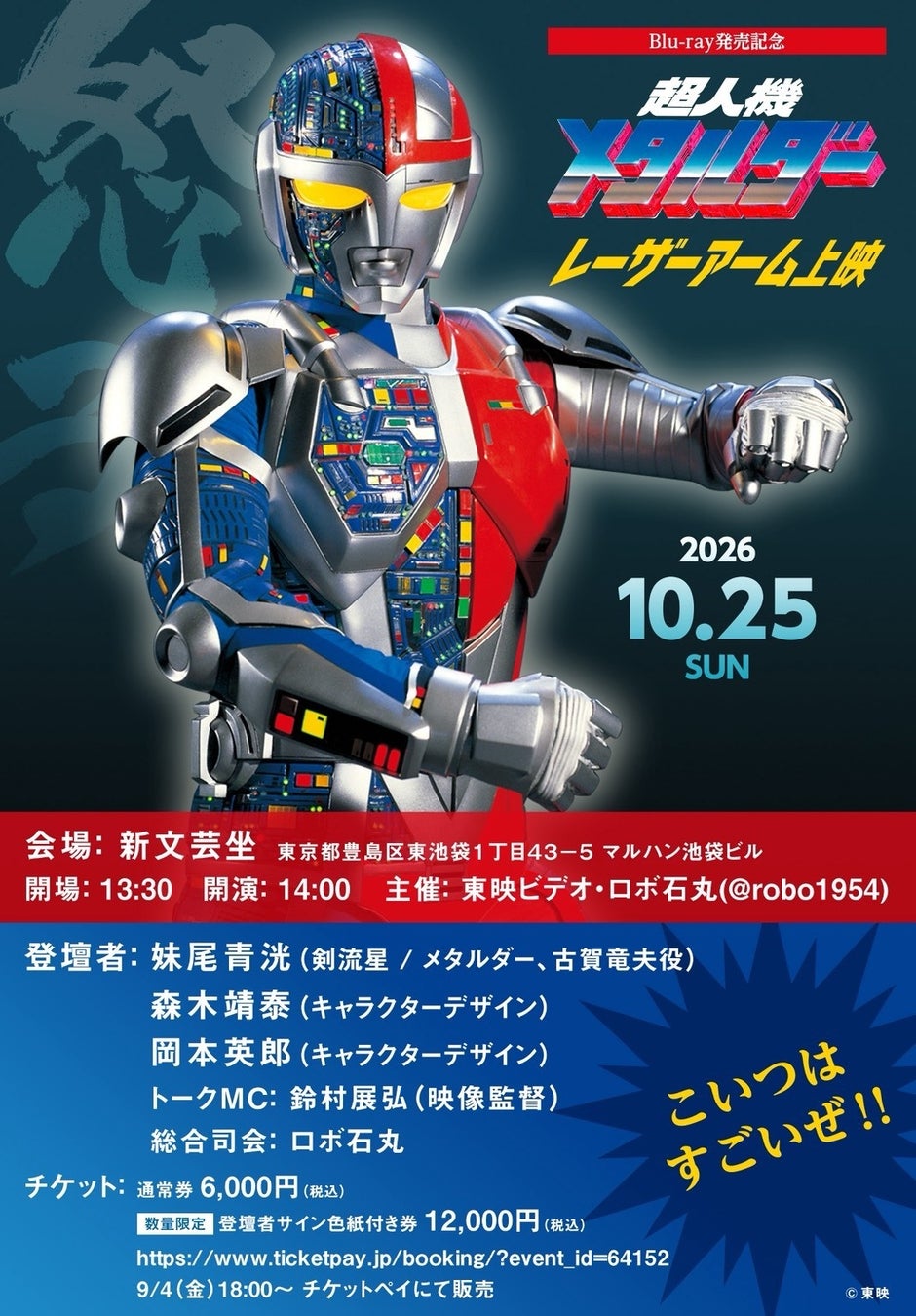 超人機メタルダー』Blu-ray記念上映会が池袋で開催 | 公募/コンテスト