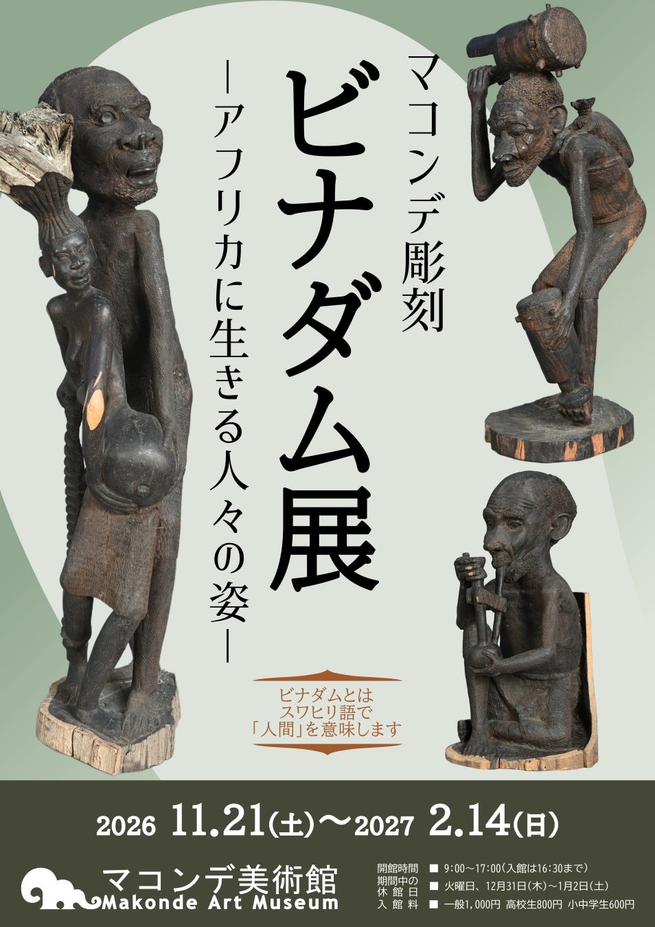 マコンデ美術館「ビナダム展」開催、アフリカ彫刻に迫る | 公募