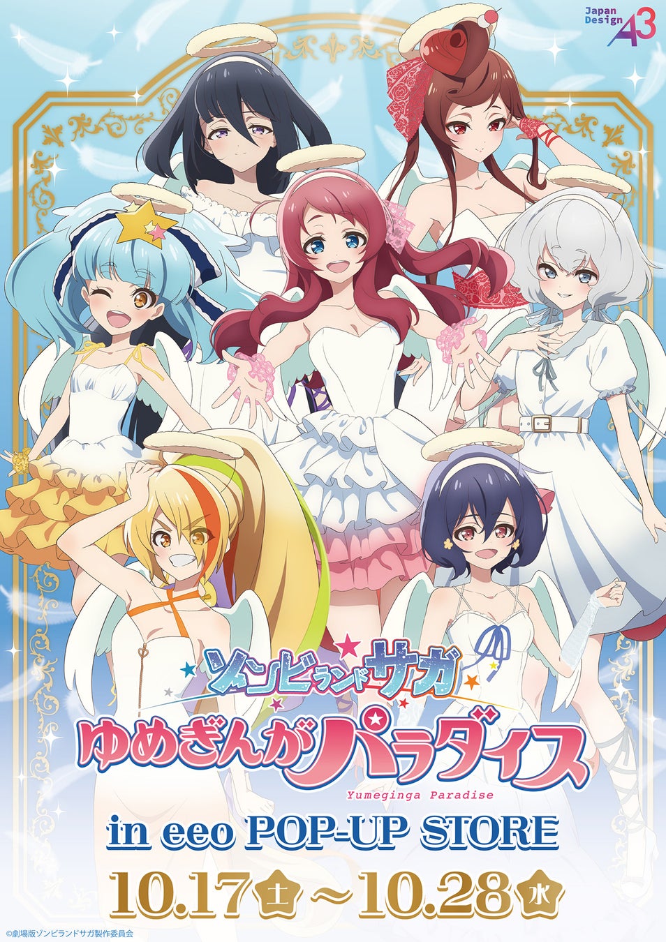 ゾンビランドサガ』新作グッズが天使テーマで登場 | 公募/コンテスト