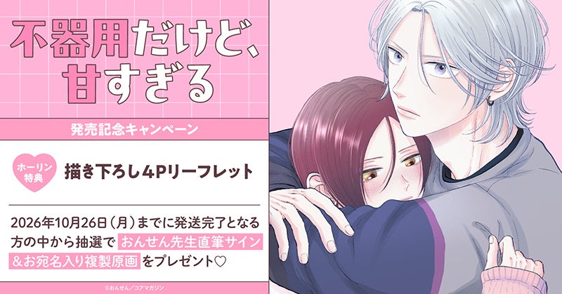 直筆サイン当たる！『不器用だけど、甘すぎる』発売記念 | 公募