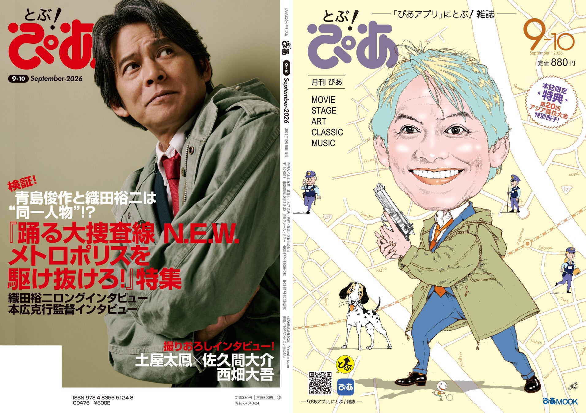 とぶ！ぴあ』9月号発売、織田裕二W表紙が話題 | 公募/コンテスト