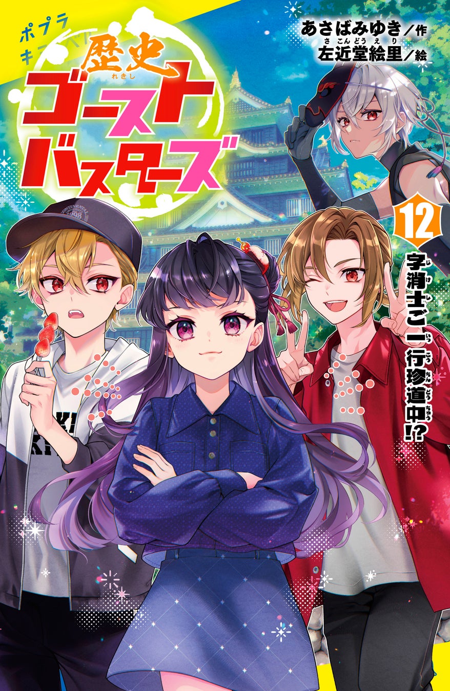 歴史ゴーストバスターズ』最新刊が発売即重版の快挙 | 公募/コンテスト