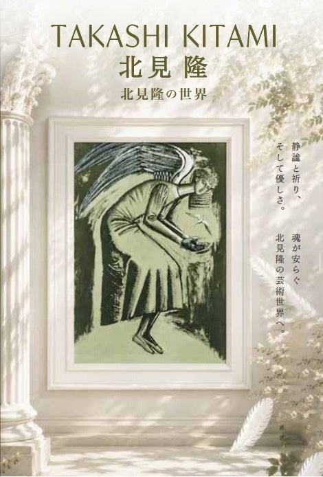 北見隆の世界、日本橋三越で開催｜赤川次郎装画の鬼才 | 公募