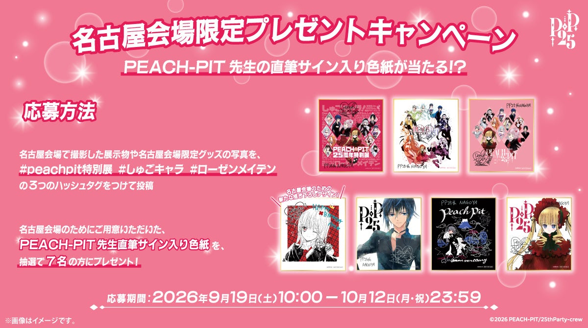 PEACH-PIT直筆サイン色紙が当たる！名古屋限定Xキャンペーン | 公募