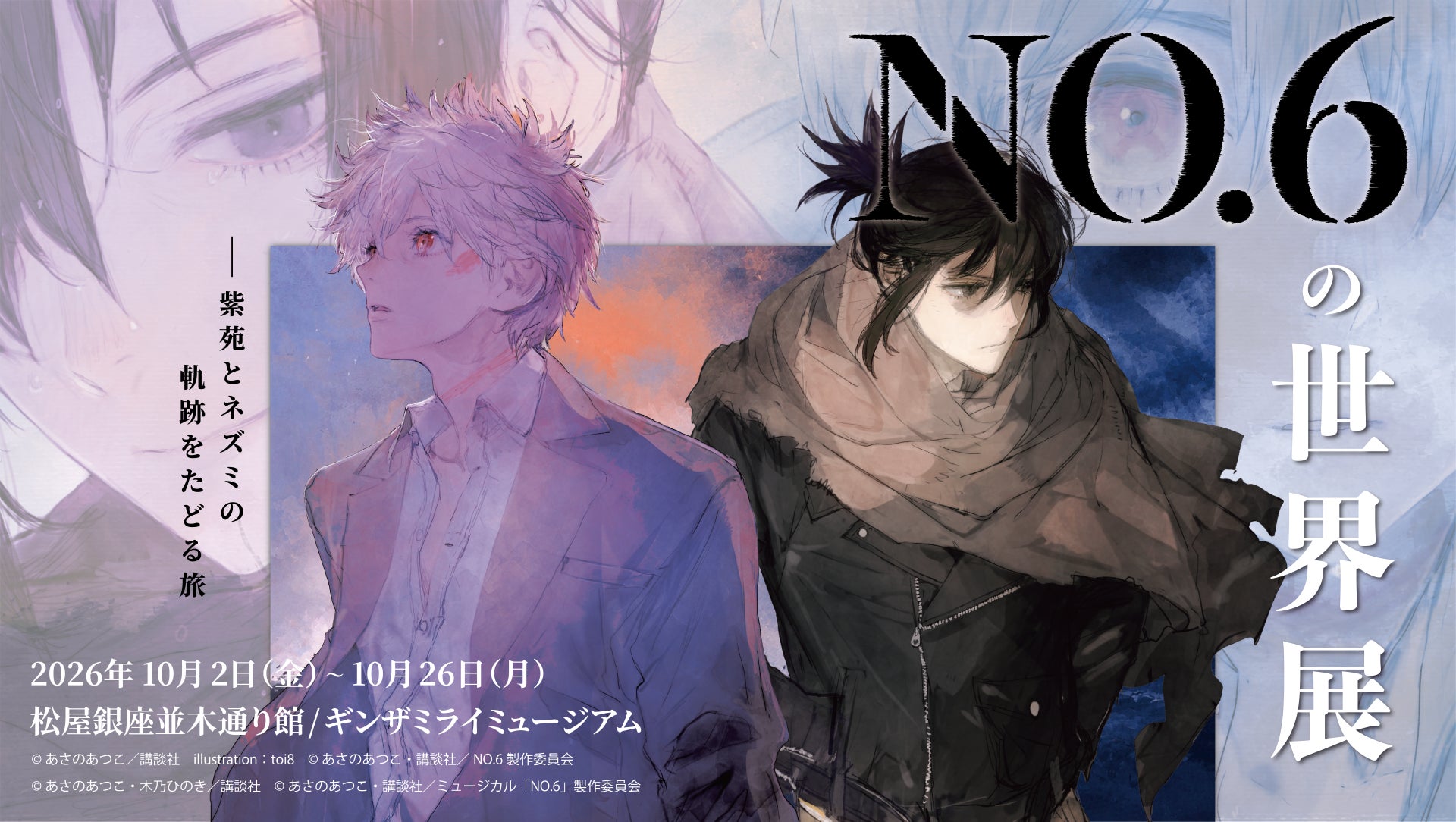 NO.6』展覧会チケット先着販売開始！梶裕貴の音声ガイドも | 公募