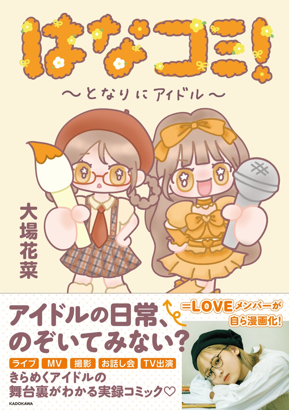 LOVE大場花菜『はなコミ！』重版決定、書店にサインポスターも | 公募