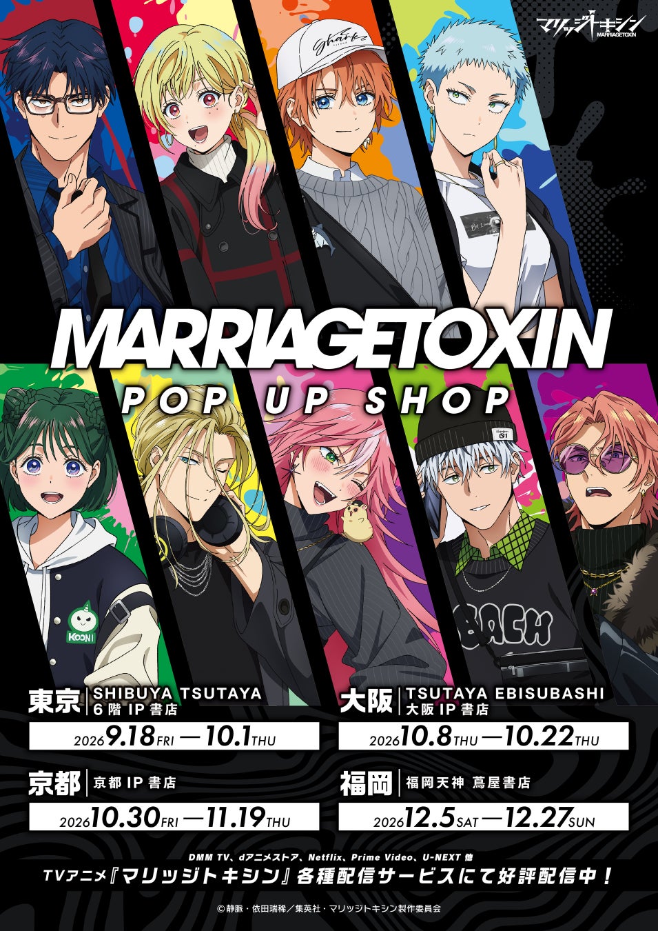 マリッジトキシン」POP UPが渋谷で9月18日開始 | 公募/コンテスト