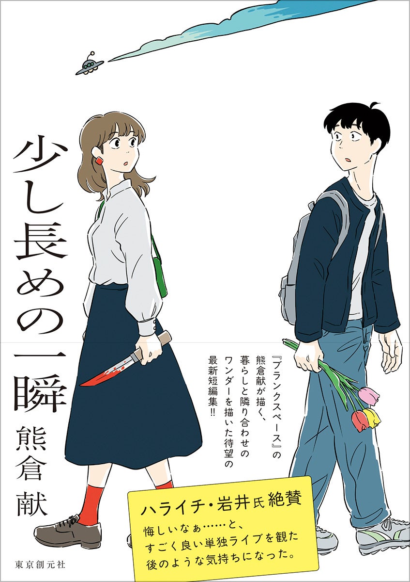 熊倉献最新短編集『少し長めの一瞬』発売即重版で話題 | 公募