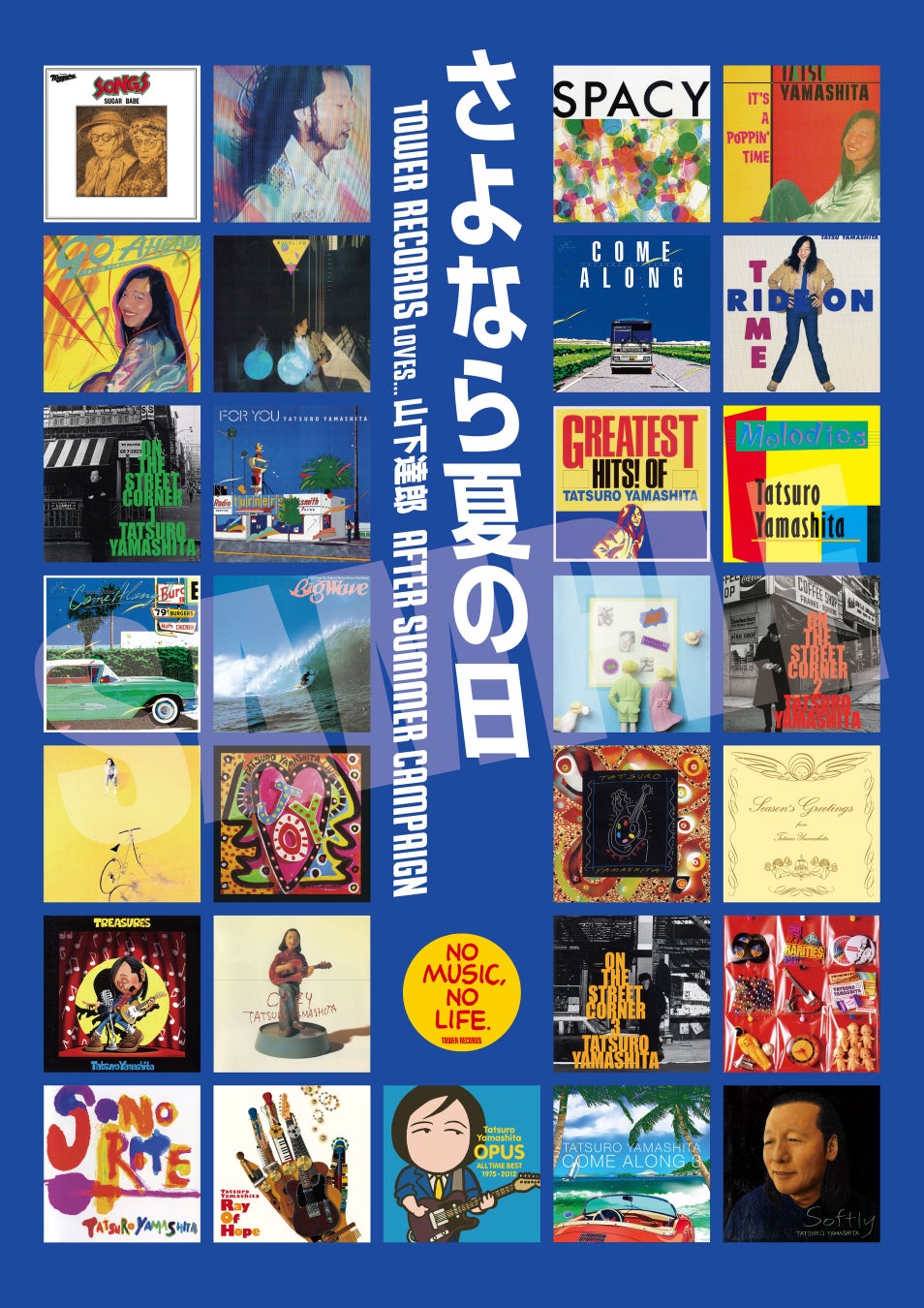 山下達郎ポスターが特典に！タワレコ全店で旧譜キャンペーン | 公募