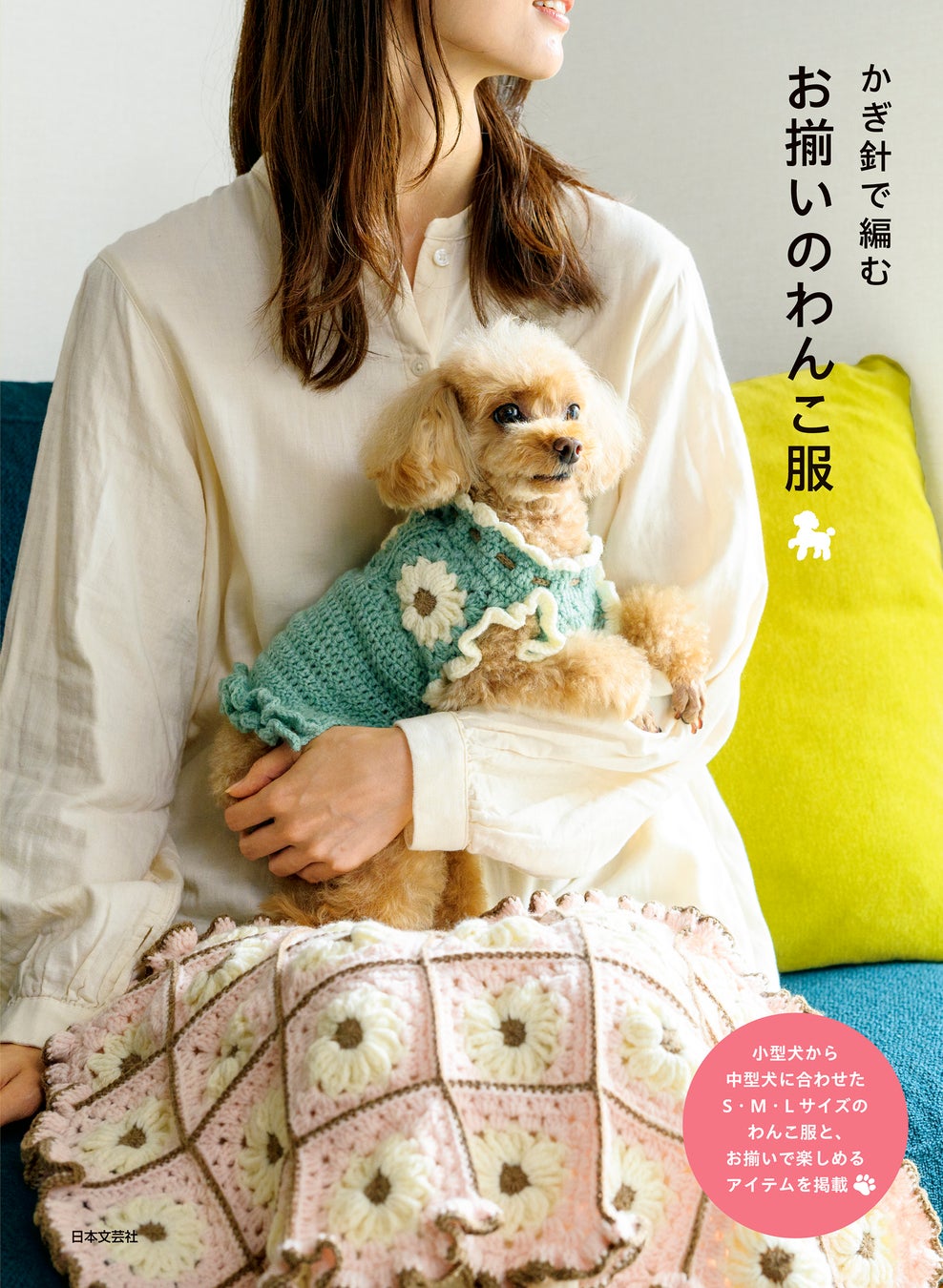 愛犬とお揃い服！かぎ針編み本が9月発売 | 公募/コンテスト/コンペ情報