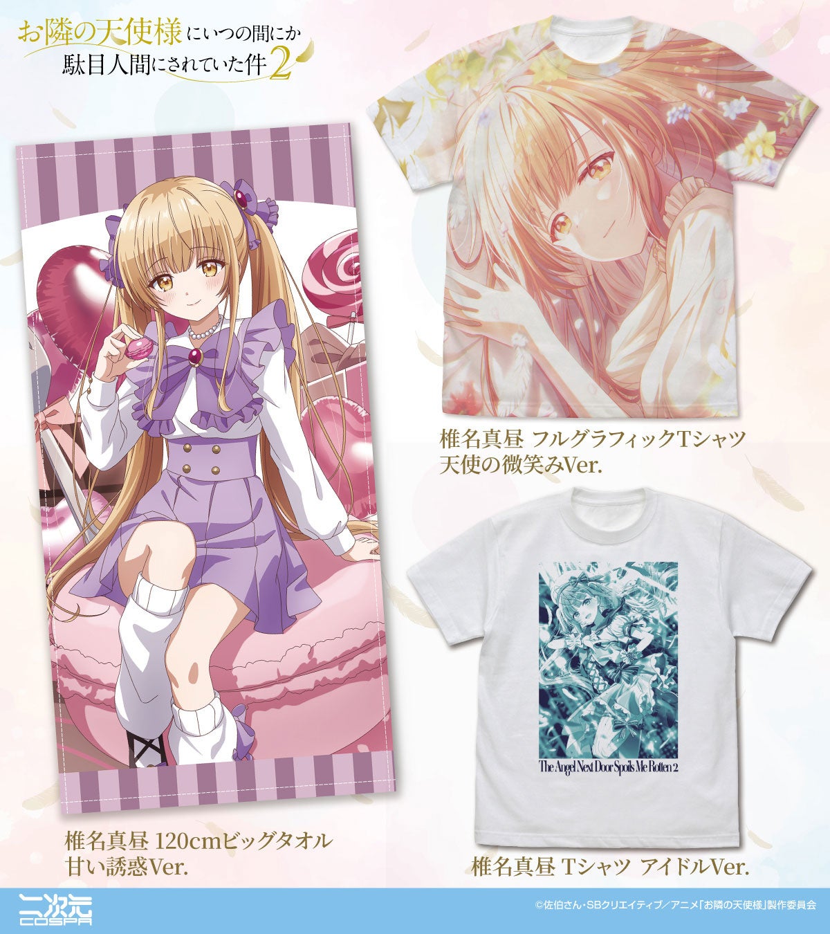 お隣の天使様』真昼グッズ第2弾が二次元コスパから登場 | 公募
